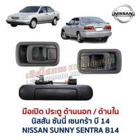 ราคา มือเปิด ประตู ด้านนอก ด้านใน นิสสัน ซันนี่ เซนทร้า บี14 NISSAN SUNNY SENTRA B14 (อะไหล่แท้ มือสองญี่ปุ่น ตรงรุ่น สภาพดี) (26443676466)
