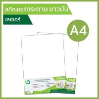 ราคา A4 สติกเกอร์กระดาษ ขาวมัน ขาวเงา พิมพ์เลเซอร์ Gloss white sticker A4, laser กระดาษสติ๊กเกอร์ สติ๊กเกอร์กระดาษผิวมันเงา (3595428897)