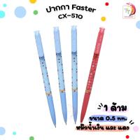 ราคา FASTER ปากกาลูกลื่น 0.5 MM. รุ่น CX510 จำนวน 1 ด้าม (25514666886)