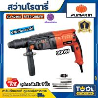 ราคา PUMPKIN สว่านโรตารี่ 3 ระบบ 26 มม. รุ่น PTT2-26DFR (ตัวท๊อป Best in Class, มีใบรับประกันศูนย์ 6 เดือน) (19592204359)