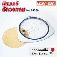 ราคา คัตเตอร์ตัดวงกลม คัตเตอร์วงกลม Morn Sun No.19200 Circle Cutter เครื่องตัดวงกลม ที่ตัดวงกลม Mornsun / ใบมีด 6 ชิ้น #12842 (5905925146)