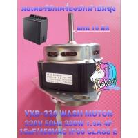 ราคา มอเตอร์เครื่องซักผ้าซัมซุง SAMSUNG YXB-230 (23230007239)