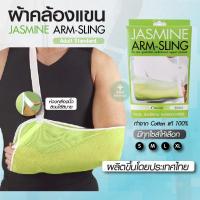 ราคา JASMINE อุปกรณ์พยุงแขน (Arm Sling อาร์มสลิง ผ้าคล้องแขน) (28901077259)