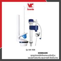 ราคา DONMARK ชุดอุปกรณ์ชักโครกแบบปัดข้าง รุ่น SN-108 ของแท้ มีประกัน คุณภาพดี ติดตั้งง่าย (9087689232)