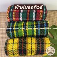 ราคา ผ้าห่มทีพีไอ ผ้าห่มรถทัวร์ ผ้าห่มไหมพรม ลายสก๊อต ขนาด 125x180 ซม. ผ้าห่มไหมพรม PTI (3275825218)