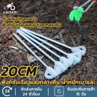 ราคา Kaiser หมุดยึดเต็นท์ที่จับกสะท้อนแสง ขนาด 20cm หมุดปักพื้น ยึดเต็นท์ อุปรกรณ์ตั้งเต็นท์ อุปกรณ์ตั้งแคมป์ (21895218607)
