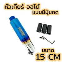 ราคา หัวเกียร์ ออโต้ แบบมีปุ่ม ไทเท ยาว 15CM งานไดร์แท้ หัวเกียร์ไทเท หัวเกียร์แต่ง [ ออโต้มีปุ่มกด ไทเท - 15CM ] (23769250812)