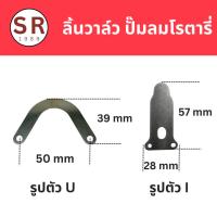 ราคา ลิ้นวาล์ว ไอดี-ไอเสีย ปั๊มลมโรตารี่ ตัว U (เกือกม้า), ตัว I (23019535850)