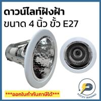 ราคา ดาวน์ไลท์ ฝังฝ้า 4 นิ้ว รุ่น AI0012 ขั้ว E27 ขอบขาว (27427017381)