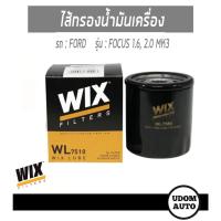 ราคา ไส้กรองน้ำมันเครื่อง Oil Filter สำหรับรถ Ford Focus 1.6, 2.0 ฟอร์ด โฟกัส เครื่อง 1.6, 2.0 ปี12 WL7510 WIX FILTER (7167509373)