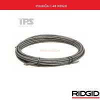 ราคา สายเคเบิล C-44 RIDGID (41811982150)