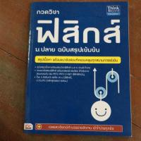 ราคา หนังสือสรุปฟิสิกส์ (1936254265)