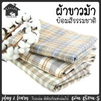 ราคา ผ้าขาวม้า ทอมือ ย้อมสีธรรมชาติจากภูมิปัญญาพื้นบ้าน โรงเล่น พิพิธภัณฑ์เล่นได้ (20327437690)