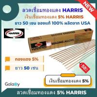 ราคา ลวดเชื่อมทองแดง Harris 5% ของแท้จาก USA ลวดเชื่อมเงิน,ลวดเชื่อมท่อแอร์,ลวดเชื่อมแบน (19485435666)