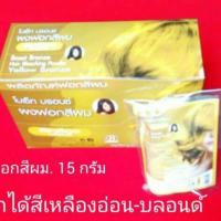 ราคา ผงฟอกสีผม โบเซ็ท ขนาด 15 กรัม( 1 ชุดซองพร้อมไฮ ) (453454913)