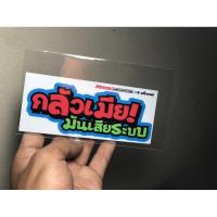 ราคา สติกเกอร์ติดรถ คำกวน คำคม กลัวเมีย!มันเสียระบบ (4648741614)