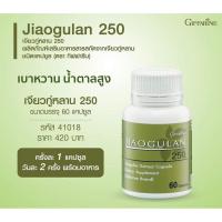 ราคา ส่งฟรี อาหารเสริม สารสกัดจากเจียวกู่หลาน 250 กิฟฟารีน Jiaogulan 250 Giffarine (4969705287)