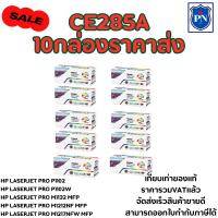 ราคา ตลับหมึกโทเนอร์เทียบเท่า HP CE285A (10กล่องราคาส่ง) FOR HP LaserJet Pro P1102/P1102w/M1132 MFP/M1212nf MFP/M1217nf (4841673441)