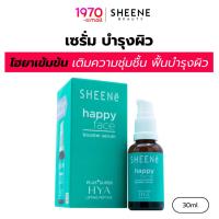 ราคา SHEENE เซรั่ม บำรุงผิว HAPPY FACE BOOSTER 30ml. ไฮยาเข้มข้น เติมความชุ่มชื้น ฟื้นบำรุงผิวให้นุ่มเด้ง กระจ่างใส (21934830008)