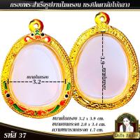 ราคา กรอบพระสำเร็จรูป งานไมครอน ทรงปิดตาหลวงปู่โต๊ะ ทรงปิดตาจัมโฐ้กลาง รหัส 37 (21495940346)