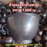 ราคา ถ้วยรองน้ำยางพาราขนาด 1,000 cc คุณภาพดี หนาทนเหนียว (บรรจุ 100 ใบ) (47854084750)