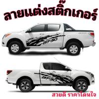 ราคา sticker Mazda bt-50 สติ๊กเกอร์แต่งรถกระบะ Mazda bt-50 สติ๊กเกอร์ลายสาดโคลน Mazda bt-50 pro (20654371838)