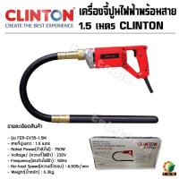 ราคา เครื่องจี้ปูนไฟฟ้า รุ่น FER-EV35-1.5M สายยาว 1.5 เมตร CLINTON เครื่องจี้ปูน (4945753285)
