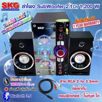 ราคา SKG AV-7012 D ลำโพง ซับวูฟเฟอร์ 2.1 Ch 1200W รุ่น AV-7012 D สีดำ #SKG #AV-7012 D (5763421515)