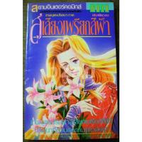 ราคา เทพบุตรปริศนา ตอน สู่เสียงเพรียกสีฟ้า เล่มเดียวจบ (25012458794)