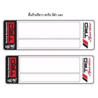 ราคา ทะเบียนรถยนต์ กรอบป้ายทะเบียนรถยนต์ ป้ายกันน้ำ ลาย TRD ยาว-ยาว (25433265011)