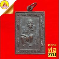 ราคา หลวงพ่อกบ "รุ่นสร้างตึกสงฆ์" วิสาขบูชา ปี2542 วัดเขาสาริกา จ.ลพบุรี (22743289259)