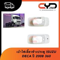 ราคา เบ้าไฟเลี้ยวข้างประตู แบบนูน ISUZU DECA ปี 2008 GXZ360 ของแท้ (21521322282)
