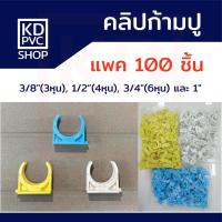 ราคา คลิปก้ามปูพีวีซีPVC(แพค100) ฟ้า/ขาว/เหลือง/ดำ ขนาด 3/8"(3หุน), 1/2"(4หุน), 3/4"(6หุน), 1" แคล้มจับท่อ คลิปจับท่อ ก้ามปู (25027848175)