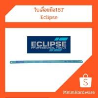 ราคา ใบเลื่อยมือ 18ฟันต่อนิ้ว (18T) ECLIPSE (ของแท้) (9311605820)