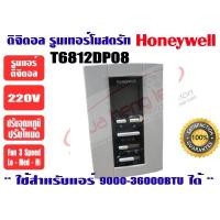 ราคา ดิจิตอล รูมเทอร์โมสตรัทแอร์ Honeywell รุ่น T6812DP08 (19629156976)