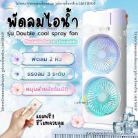 ราคา Sabai Shop 159 Double fan พัดลมไอน้ำ หมุนส่ายอัตโนมัติ พัดลมพกพา 2 หัว ตัวใหญ่ ใส่น้ำแข็งได้ แบตเตอรี่ในตัว ตั้งโต๊ะ (41175818840)