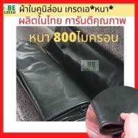 ราคา ผ้าใบคูนิล่อน 3x4 2x3 4x5 800ไมครอน ผ้าใบหนา ผ้าใบคลุมรถ กันน้ำ คลุมรถสิบล้อ รถบรรทุก หนา ผ้าใบกันแดดกันฝน (42269063479)
