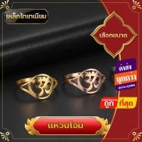 ราคา แหวน แหวนโอม โอม แหวนสแตนเลส สลักโอม สแตนเลสทนทาน นำพาความสำเร็จ ความร่ำรวย สัญลักษณ์พระศิวะ พระแม่อุมา พระพิฆเนศ (21327262751)