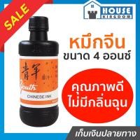 ราคา ♜ส่งไว♜ หมึกจีน หมึกจีนดำ ขนาด 4 ออนซ์ ใช้วาดพู่กันจีนและคัดอักษรจีน เรียนเขียนภาษาจีน วาดภาพ เพ้นงานต่างๆ น้ำหมึกจีน (25618036888)