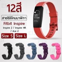 ราคา สาย ยาง ซิลิโคน สำหรับ นาฬิกา Fitbit Inspire 2 - สายนาฬิกา Replacement Sport Silicone Strap Band Size S L Fitbit Inspire (4773953338)
