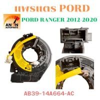ราคา สายแพรพวงมาลัย แพรแตร Ford Ranger T6, Mazda BT-50 Pro T6 ปี 2011-2020 เครื่องดีเซล 2.2/3.2L ลานคอพวงมาลัย สไปร่อน สำหรับ (28488307353)