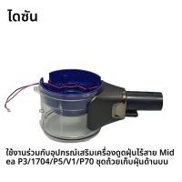 ราคา ถ้วยเก็บฝุ่นบน อะไหล่แท้ใหม่ เครื่องดูดฝุ่นไร้สาย Midea รุ่น P3/1704/P5/V1/P70 (56603083862)