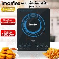 ราคา IMARFLEX เตาแม่เหล็กไฟฟ้า IMARFLEX IF-462 (28910898227)