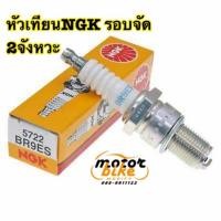 ราคา หัวเทียนNGK BR9ES หัวเทียนรอบจัด (6745516083)