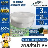 ราคา MITSUSHARK สายส่งน้ำ รุ่น SUPER-HOSE ขนาด 3 นิ้ว / 24 บาร์ (ตัวเลือก 50 เมตร / 100 เมตร) สายส่ง ระบบน้ำ สายส่งน้ำ (26673925988)