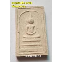 ราคา พระสมเด็จ อรหัง วัดมหาธาตุฯ พิมพ์สังฆาฏิ เนื้อผง กรุงเทพฯ (16084992618)