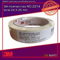 ราคา 3M กระดาษกาวย่น ขนาด 24 x 25 mm. NO.2214 (18616644645)
