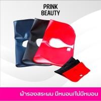 ราคา ผ้ารองสระผม แบบมีหมอนรอง และ ไม่มีหมอนรอง (10217768452)