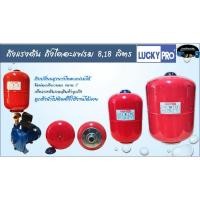 ราคา ถังแรงดัน ไดอะแฟรม LUCKY PRO [ทรงสูง][ขนาด 8,18 ลิตร][ขนาดข้อต่อ BSP 1"][ถังเปลี่ยนถุงยางไดอะแฟรมได้] (15485238332)