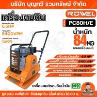 ราคา ROWEL เครื่องตบดิน พร้อมเครื่องยนต์เบนซิน 6.5 แรงม้า รุ่น RW-CE-PC80H/E น้ำหนักรวมเครื่องยนต์ 84 KG เครื่องตบดิน (41621307163)